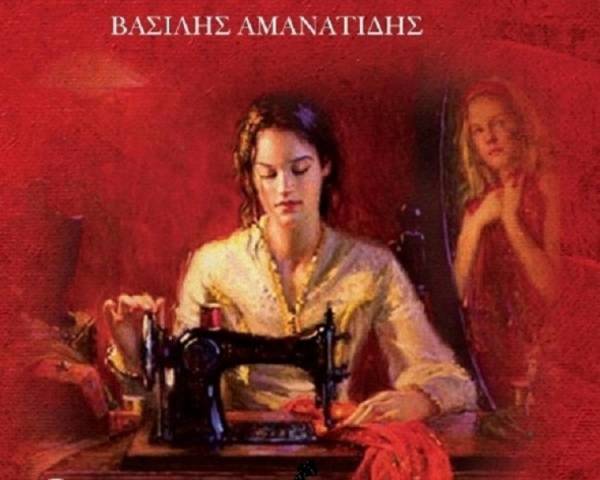 Βιβλιοπρουσίαση: "Θηλυκά Ποτάμια" του Βασίλη Αμανατίδη