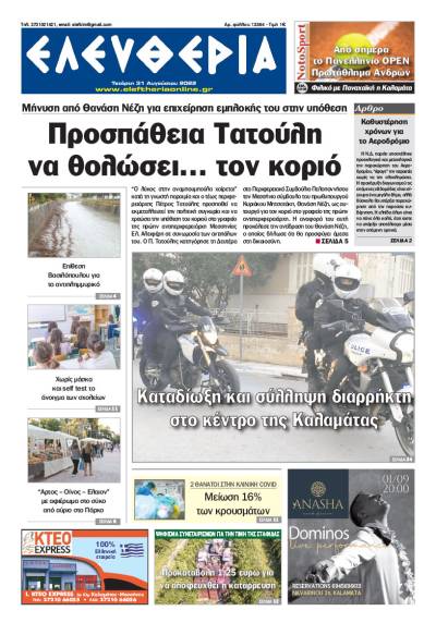 &quot;Ελευθερία&quot; - Τετάρτη 31 Αυγούστου 2022