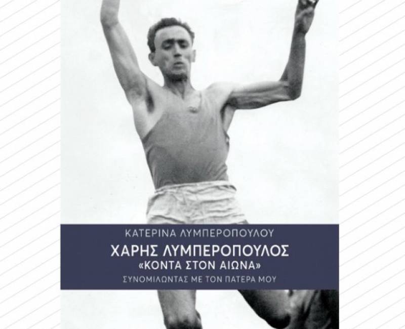 “Χάρης Λυμπερόπουλος: Κοντά στον αιώνα, συνομιλώντας με τον πατέρα μου”. από την Κατερίνα Λυμπεροπούλου