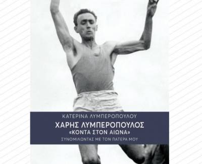 “Χάρης Λυμπερόπουλος: Κοντά στον αιώνα, συνομιλώντας με τον πατέρα μου”. από την Κατερίνα Λυμπεροπούλου