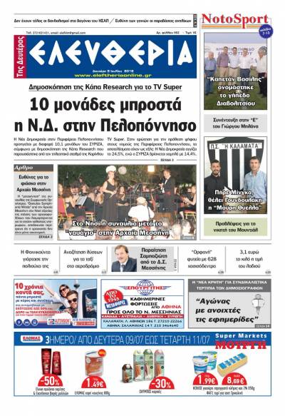 "Ελευθερία της Δευτέρας" - 9 Ιουλίου 2018