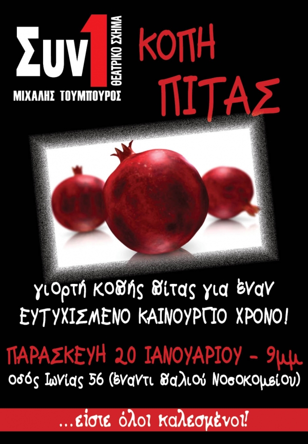 Η πίτα του "Συν Ενα - Μιχάλης Τούμπουρος"