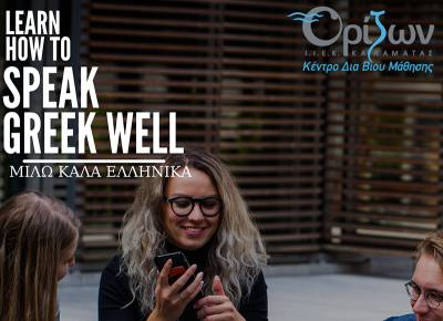 Πρόγραμμα εκμάθησης ελληνικών υλοποιεί το Κ.Ε.Δι.Βι.Μ. “Ορίζων”