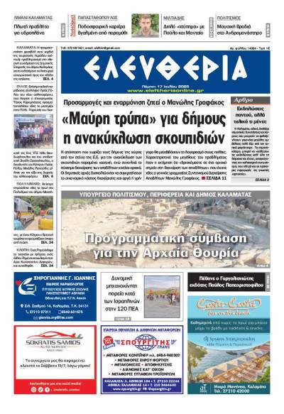 "Ελευθερία" - Πέμπτη 17 Ιουλίου 2025