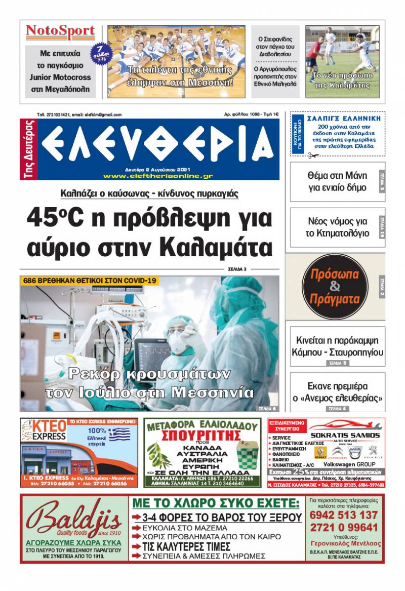 "Ελευθερία της Δευτέρας" - 2 Aυγούστου 2021