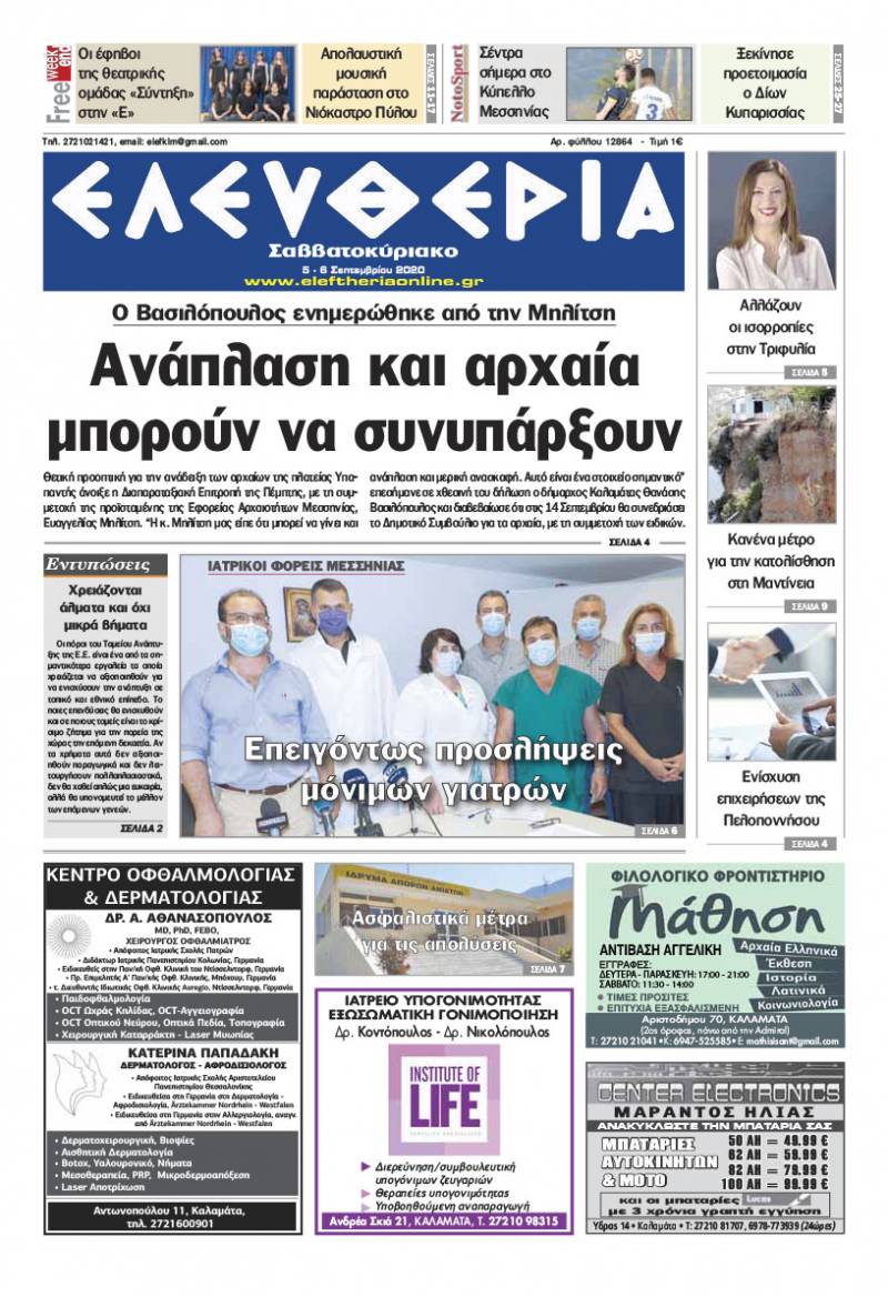 "Ελευθερία Σαββατοκύριακο" 5-6 Σεπτεμβρίου 2020