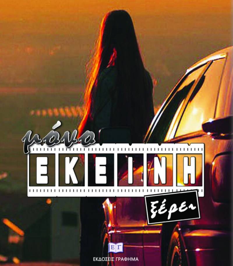 &quot;Μόνο εκείνη ξέρει&quot; του John Emmans