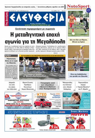 "Ελευθερία της Δευτέρας" - 7 Οκτωβρίου 2019
