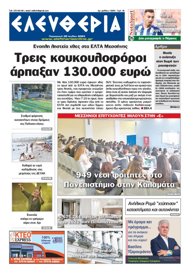 &quot;Ελευθερία&quot; - Παρασκευή 28 Ιουλίου 2023