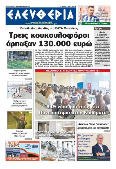 &quot;Ελευθερία&quot; - Παρασκευή 28 Ιουλίου 2023
