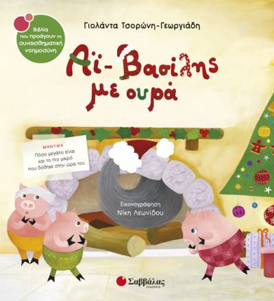 "Αη Βασίλης με ουρά" στο 'Bookstore Κονταργύρη'