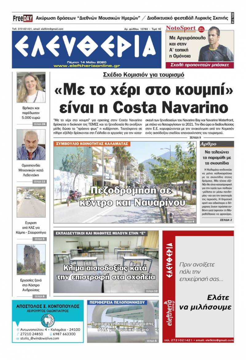 Το πρωτοσέλιδο της "Ελευθερίας" - Πέμπτη 14 Μαΐου 2020