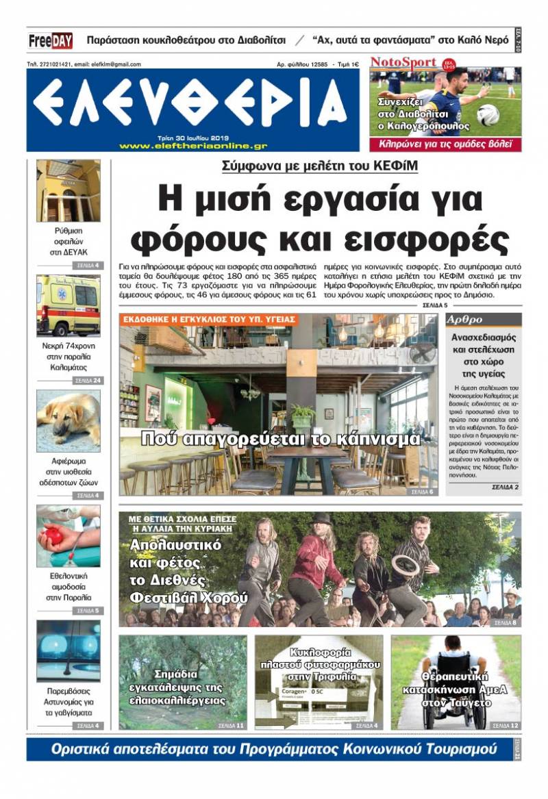 "Ελευθερία" - Τρίτη 30 Ιουλίου 2019