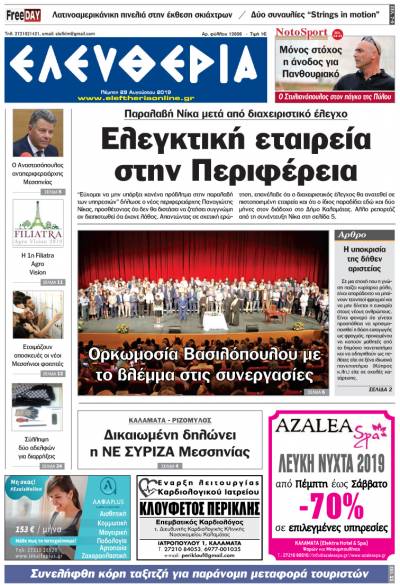 "Ελευθερία" - Πέμπτη 29 Αυγούστου 2019