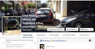 &quot;Στην Καλαμάτα οδηγώ και παρκάρω όπως γουστάρω&quot;