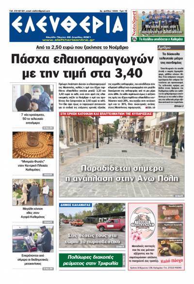 "Ελευθερία" - M. Πέμπτη 29 Απριλίου 2021