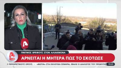 Πνιγμός βρέφους στον Αλιάκμονα: Αρνείται η μητέρα πως το σκότωσε (βίντεο)