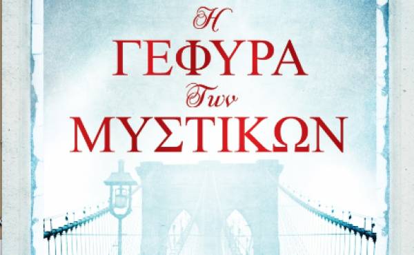 "Η γέφυρα των μυστικών" από τις Εκδόσεις "Διόπτρα"