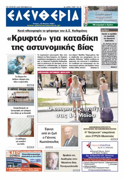 "Ελευθερία" - Τετάρτη 10 Μαρτίου 2021