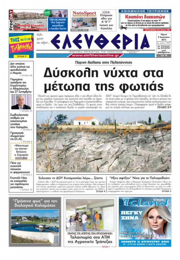 &quot;Eλευθερία&quot; 9 Αυγούστου 2012