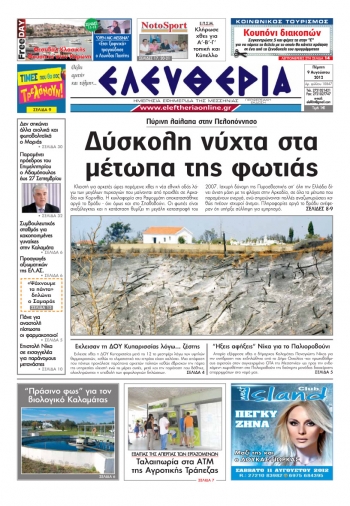 &quot;Eλευθερία&quot; 9 Αυγούστου 2012