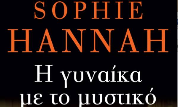 &quot;Η γυναίκα με το μυστικό&quot; της Σόφι Χάνα