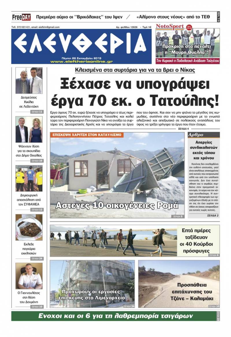 "Ελευθερία" - Πέμπτη 26 Σεπτεμβρίου 2019