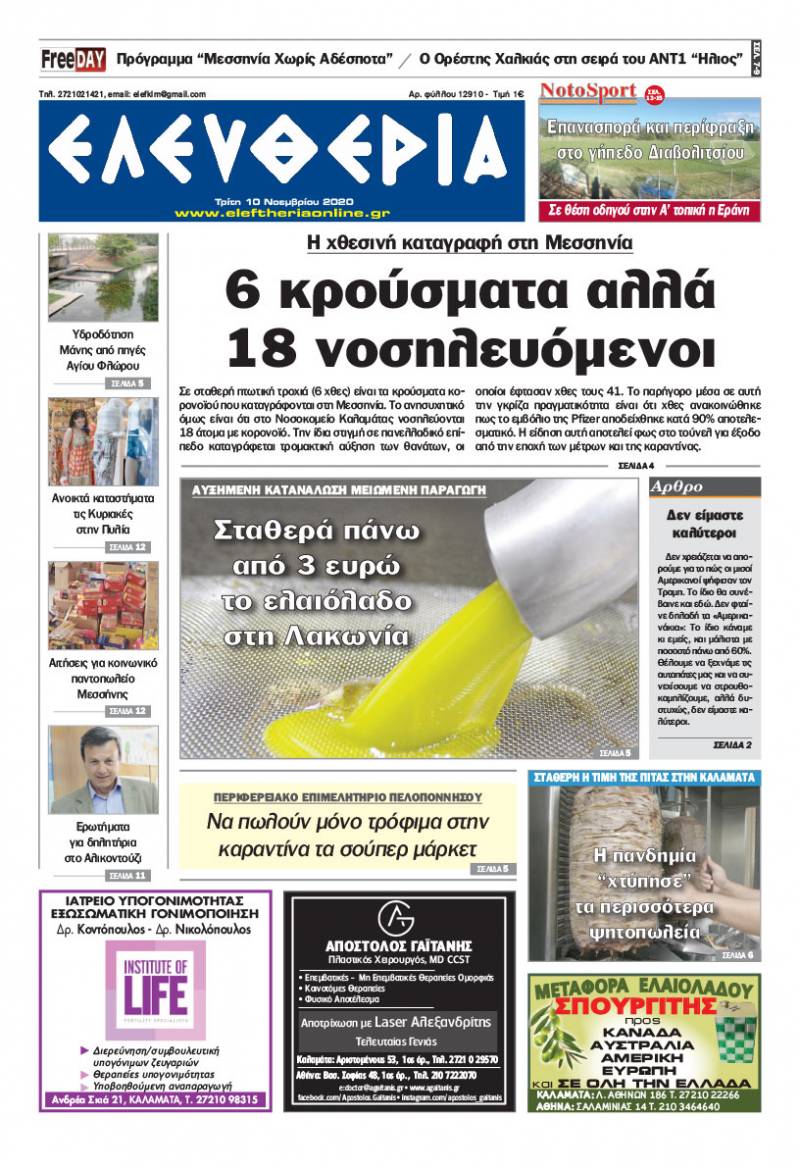 "Ελευθερία" - Τρίτη 10 Noεμβρίου 2020