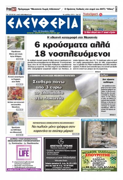 "Ελευθερία" - Τρίτη 10 Noεμβρίου 2020