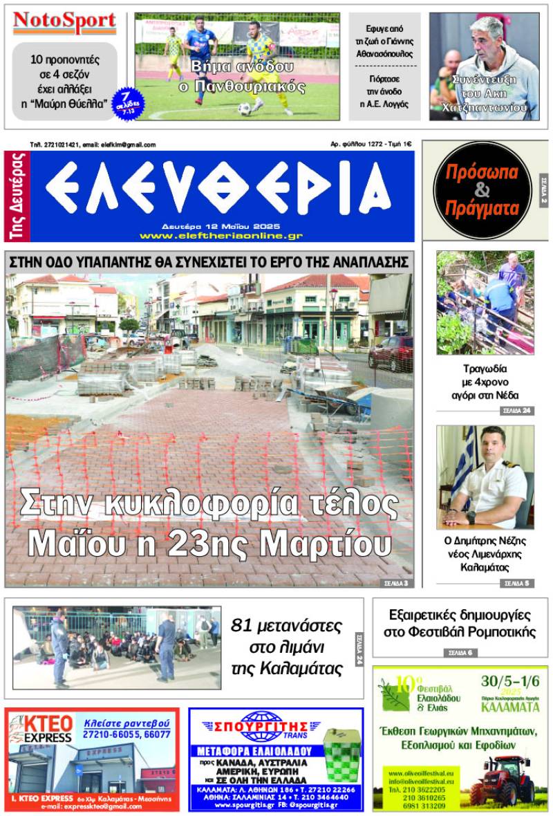 &quot;Ελευθερία της Δευτέρας&quot; - 12 Μαΐου 2025