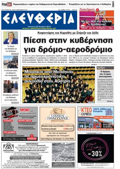 "Ελευθερία" - Παρασκευή 23 Νοεμβρίου 2018