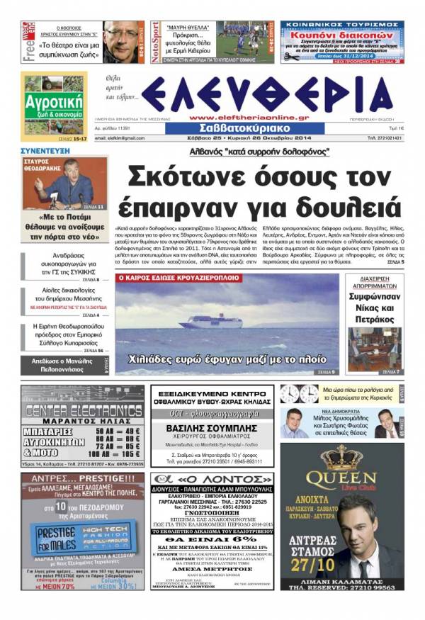 Ελευθερία Σαββατοκύριακο 25-26 Οκτωβρίου 2014