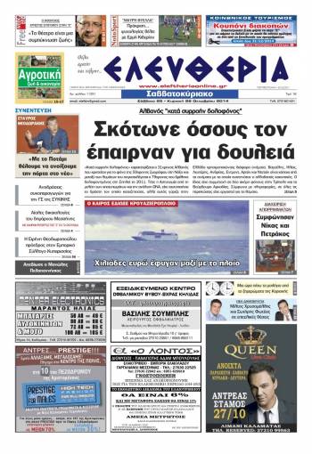 Ελευθερία Σαββατοκύριακο 25-26 Οκτωβρίου 2014