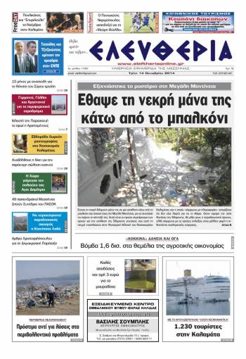 Ελευθερία Τρίτη 14 Οκτωβρίου 2014