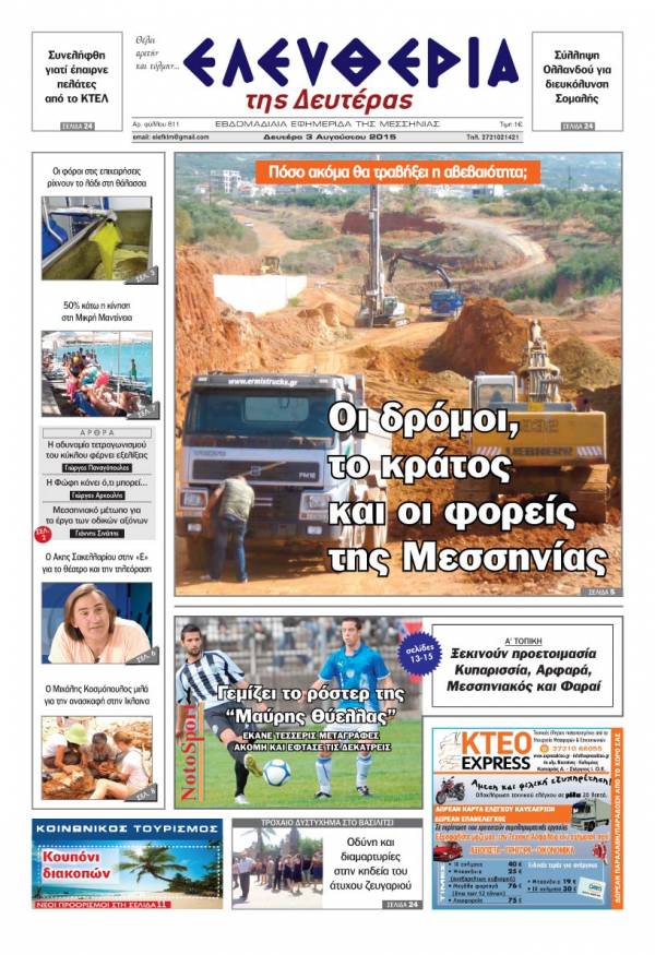 Ελευθερία Δευτέρα 3 Αυγούστου 2015