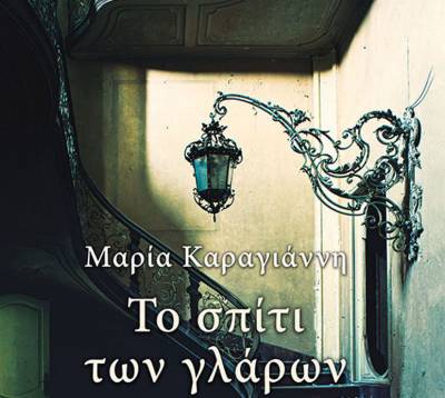 «Το σπίτι των γλάρων» παρουσιάζεται στο Πεταλίδι