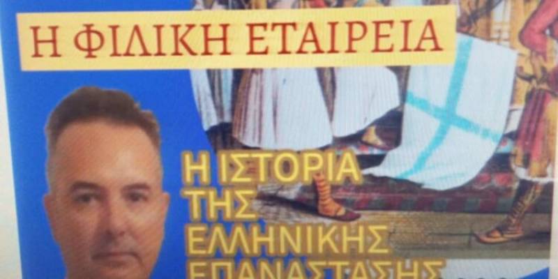 Θεόδωρος Λάμπρος: “Η Φιλική Εταιρεία συνέβαλε καθοριστικά στην έκρηξη της Ελληνικής Επανάστασης του 1821” (podcast)