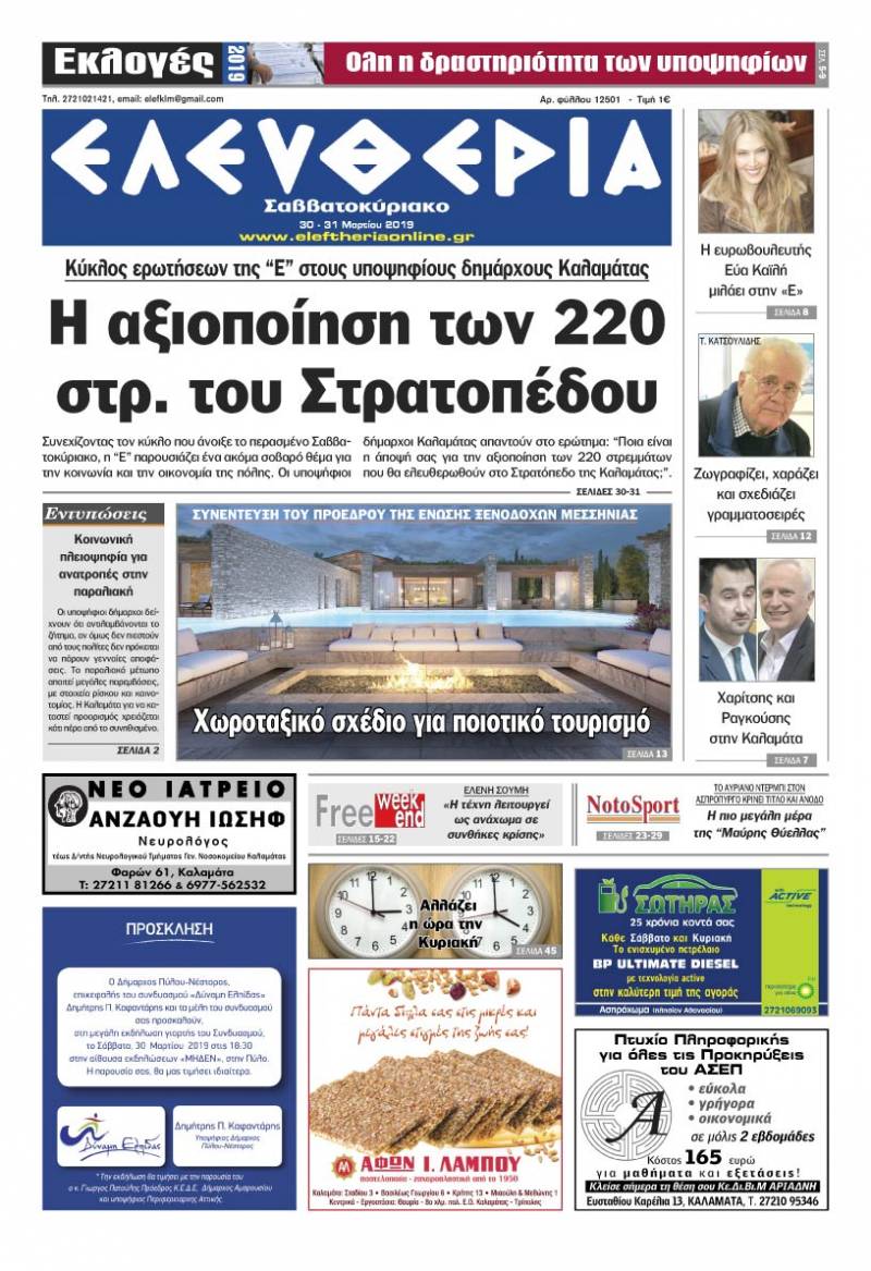 "Ελευθερία Σαββατοκύριακο" 30-31 Mαρτίου 2019