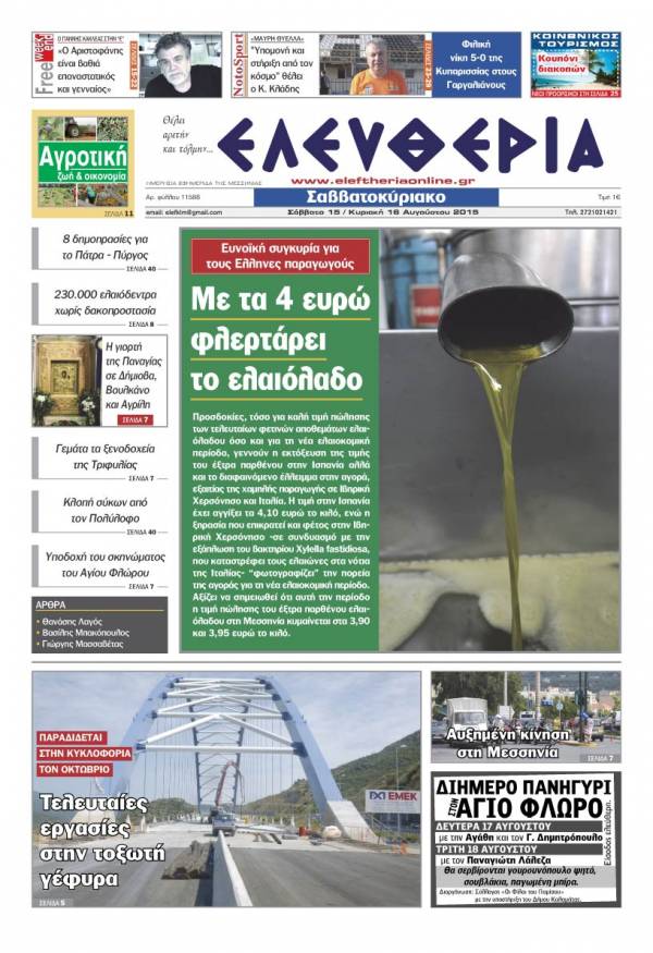 Ελευθερία Σαββατοκύριακο 15-16 Αυγούστου 2015