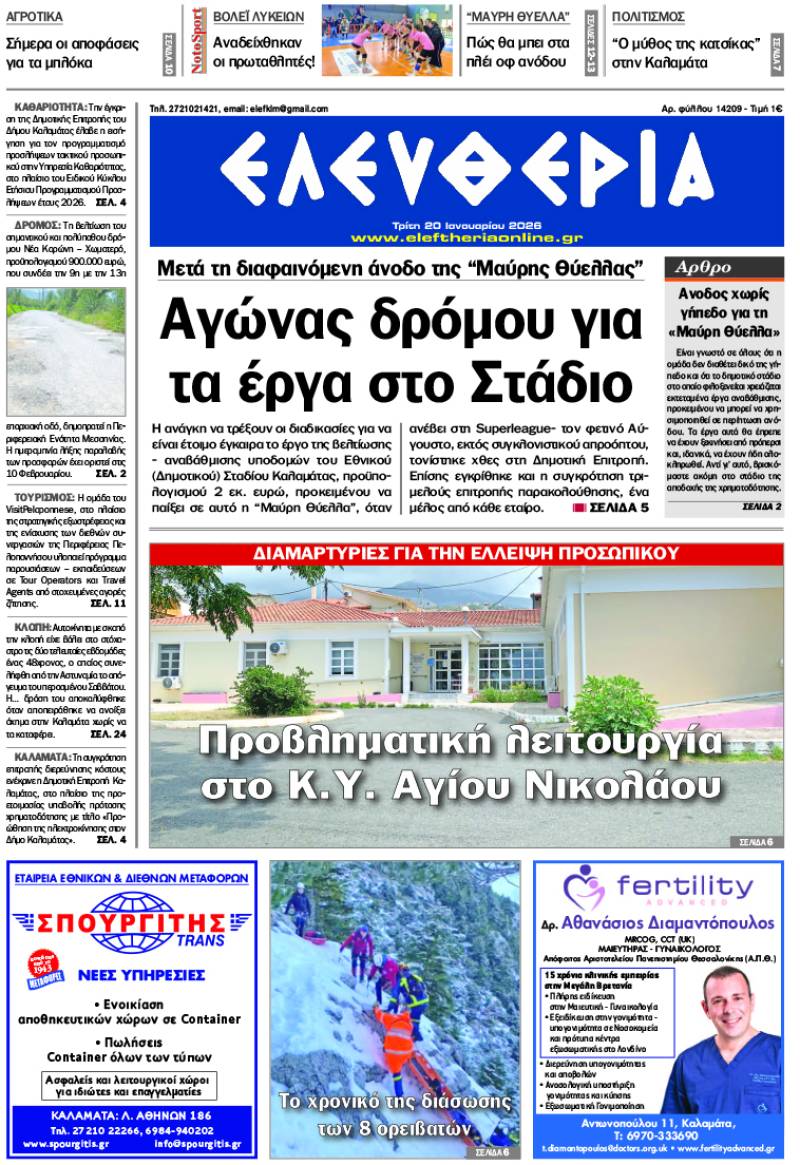 "Ελευθερία" - Τρίτη 20 Ιανουαρίου 2026