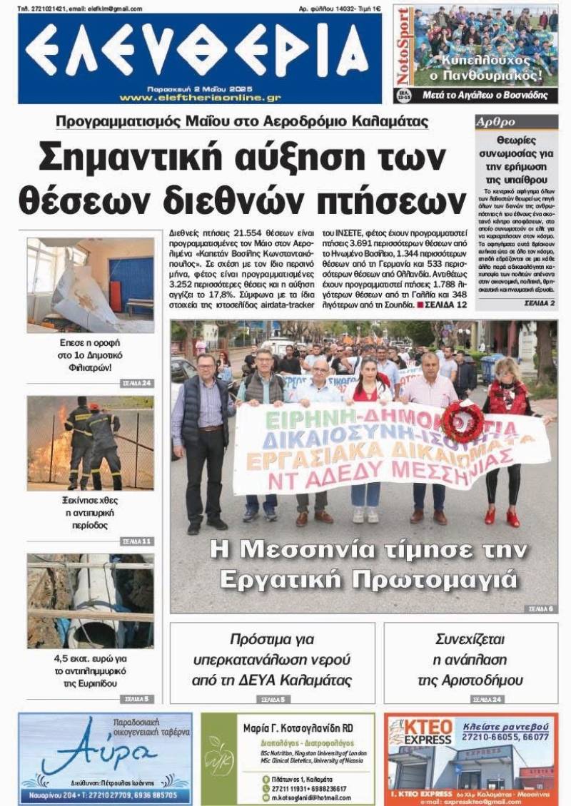 &quot;Ελευθερία&quot; - Παρασκευή 2 Μαΐου 2025