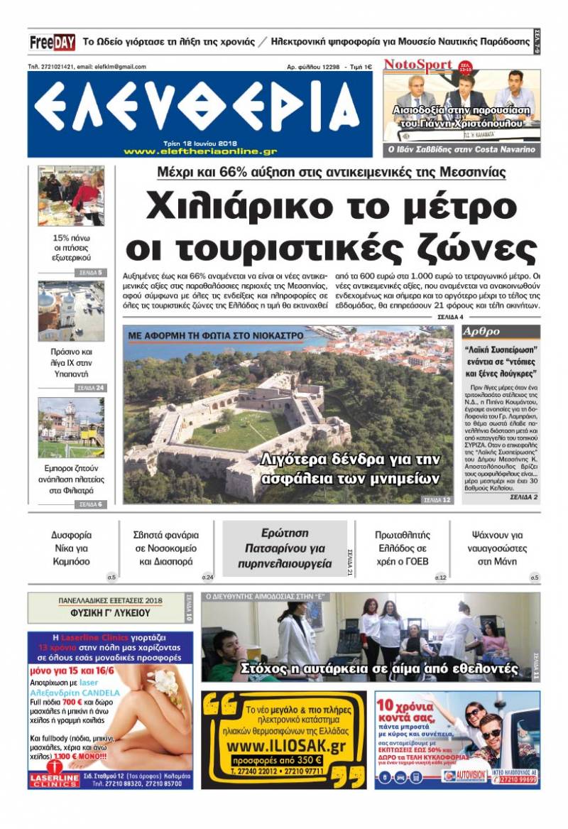 "Ελευθερία" - Τρίτη 12 Ιουνίου 2018