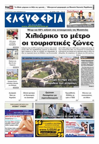 "Ελευθερία" - Τρίτη 12 Ιουνίου 2018