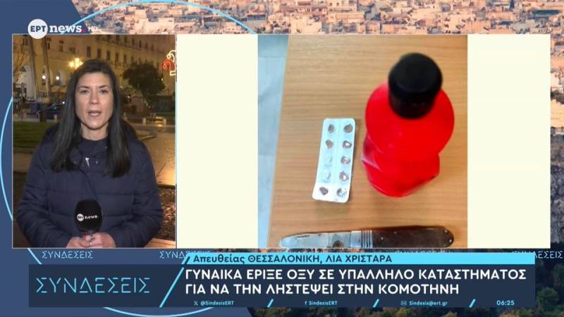 Γυναίκα έριξε οξύ σε υπάλληλο καταστήματος για να την ληστέψει στην Κομοτηνή