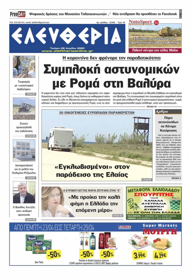 "Ελευθερία" - Τετάρτη 22 Aπριλίου 2020