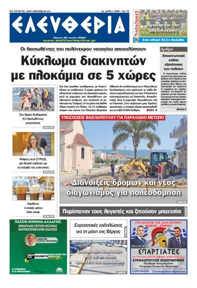 &quot;Ελευθερία&quot; - Πέμπτη 22 Ιουνίου 2023
