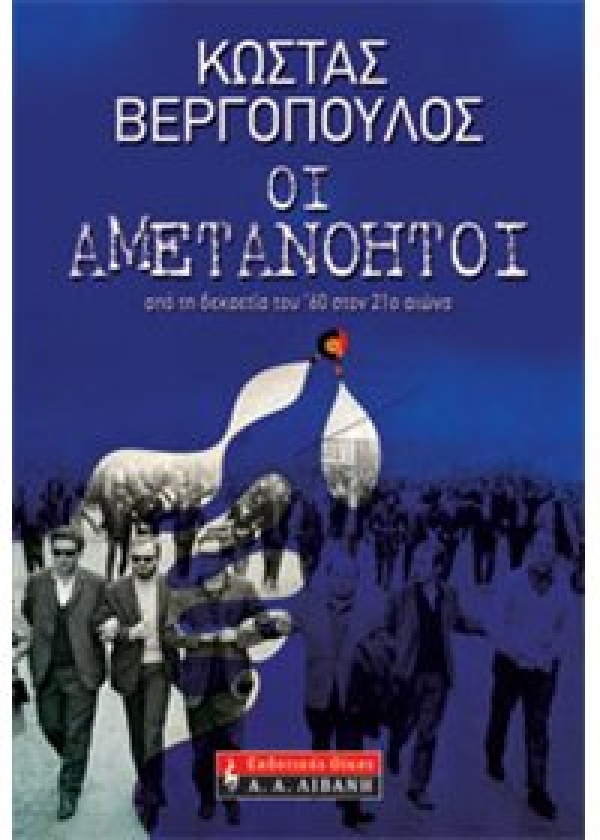 &quot;Οι αμετανόητοι&quot; του Κ. Βεργόπουλου παρουσιάζονται στην Καλαμάτα