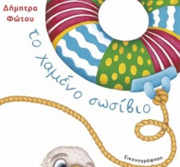 "Το χαμένο σωσίβιο της Δήμητρας Φώτα