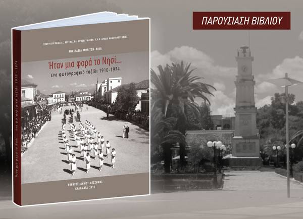 “Ηταν μια φορά το Νησί … Ενα φωτογραφικό ταξίδι 1910 - 1974&quot; 