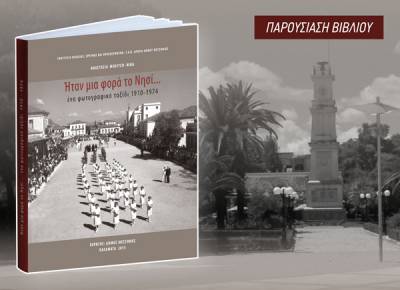 “Ηταν μια φορά το Νησί … Ενα φωτογραφικό ταξίδι 1910 - 1974&quot; 